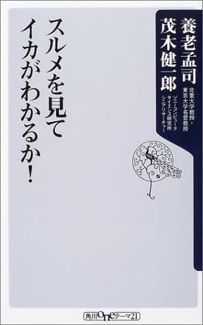 スルメを見てイカがわかるか! (角川oneテーマ21)