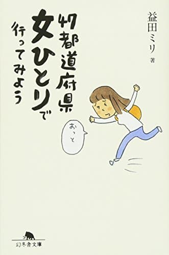 47都道府県女ひとりで行ってみよう (幻冬舎文庫)