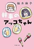 幹事のアッコちゃん (双葉文庫)