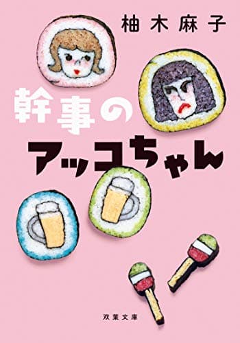 幹事のアッコちゃん (双葉文庫)