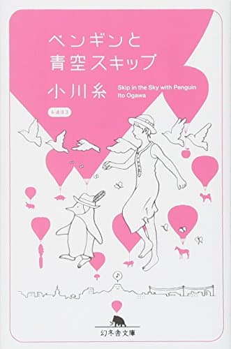 ペンギンと青空スキップ (幻冬舎文庫)