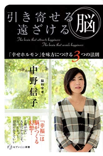 引き寄せる脳　遠ざける脳