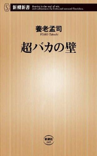 超バカの壁 (新潮新書 (149))