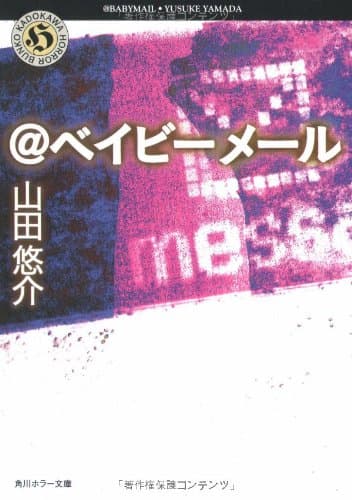 @ベイビーメール 角川ホラー文庫