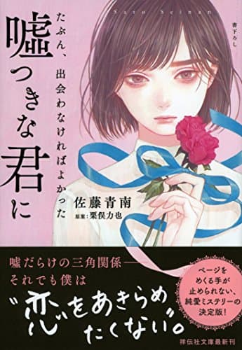 たぶん、出会わなければよかった嘘つきな君に (祥伝社文庫)