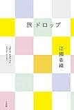 旅ドロップ
