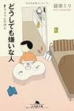 どうしても嫌いな人 すーちゃんの決心 (幻冬舎文庫)