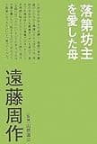 落第坊主を愛した母