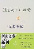 流しのしたの骨 (新潮文庫)