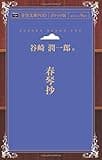 春琴抄 (青空文庫POD(ポケット版))