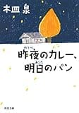 昨夜のカレー、明日のパン (河出文庫)