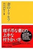 妻のトリセツ (講談社+α新書)