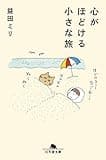 心がほどける小さな旅 (幻冬舎文庫)