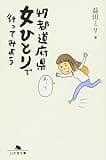 47都道府県女ひとりで行ってみよう (幻冬舎文庫)