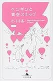ペンギンと青空スキップ (幻冬舎文庫)