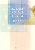エンジェル エンジェル エンジェル (新潮文庫)