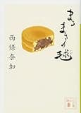 まるまるの毬 (講談社文庫)