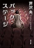 バック・ステージ (角川文庫)