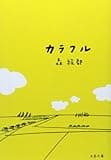 カラフル (文春文庫)