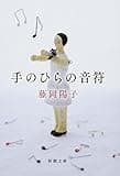 手のひらの音符 (新潮文庫)