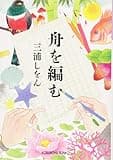 舟を編む (光文社文庫)