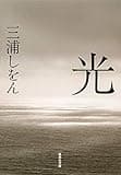 光 (集英社文庫)
