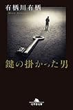 鍵の掛かった男 (幻冬舎文庫)