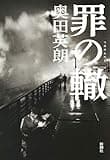 罪の轍