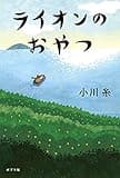 ライオンのおやつ