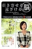 引き寄せる脳 遠ざける脳