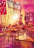 交換ウソ日記 (スターツ出版文庫)