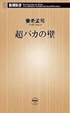 超バカの壁 (新潮新書 (149))