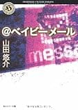 @ベイビーメール 角川ホラー文庫