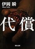 代償 (角川文庫)