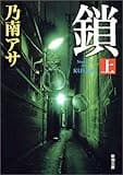 鎖(上) (新潮文庫)