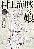 村上海賊の娘(一) (新潮文庫)