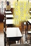 あの人が同窓会に来ない理由 (幻冬舎文庫)