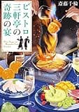 ビストロ三軒亭の奇跡の宴 (角川文庫)