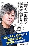「書く」習慣で脳は本気になる (廣済堂新書)
