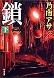 鎖(下) (新潮文庫)