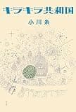 キラキラ共和国