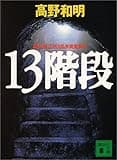 13階段 (講談社文庫)