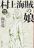 村上海賊の娘(三) (新潮文庫)