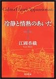 冷静と情熱のあいだ Rosso (角川文庫)