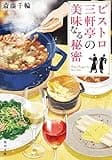 ビストロ三軒亭の美味なる秘密 (角川文庫)