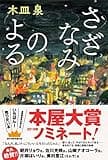 さざなみのよる