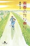 青春ふたり乗り (幻冬舎文庫)
