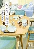 その愛の程度 (講談社文庫)