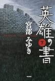 英雄の書(下)