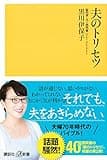 夫のトリセツ (講談社+α新書)